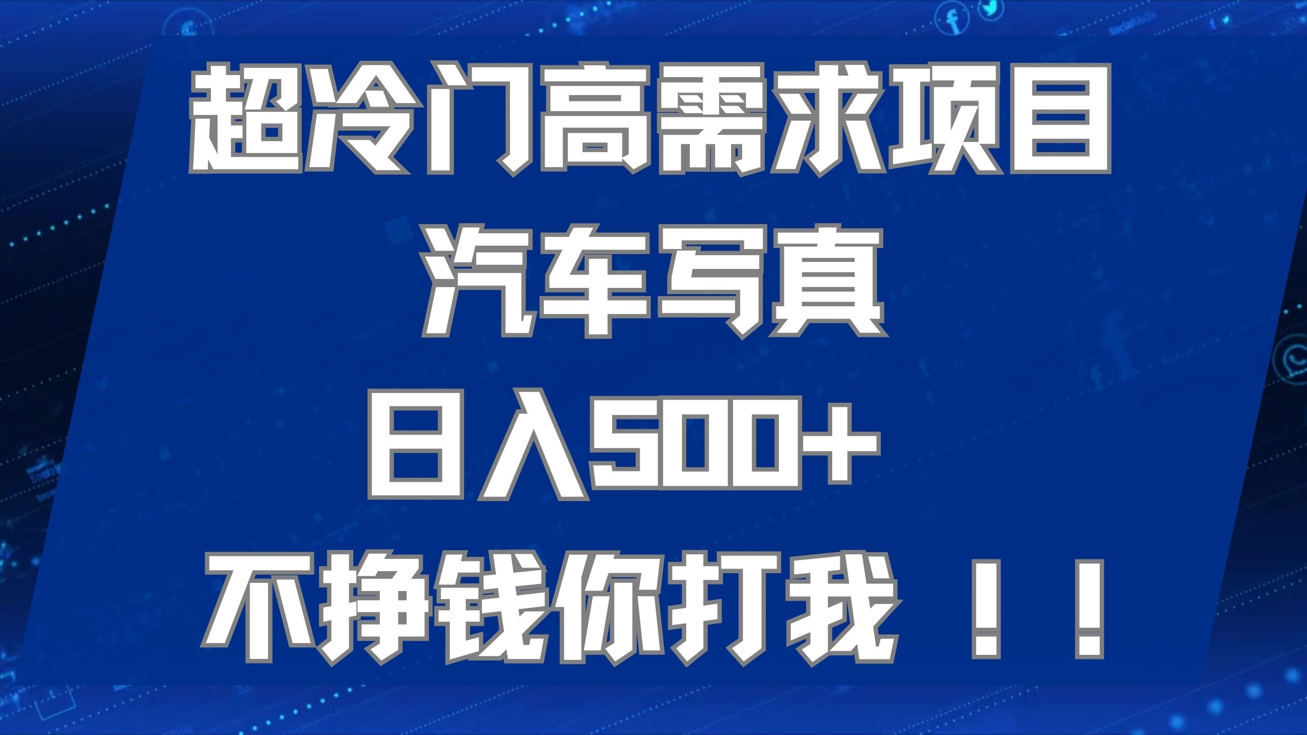 超冷门高需求项目汽车写真 日入500+ 不挣钱你打我!极力推荐!!-司马网创基地