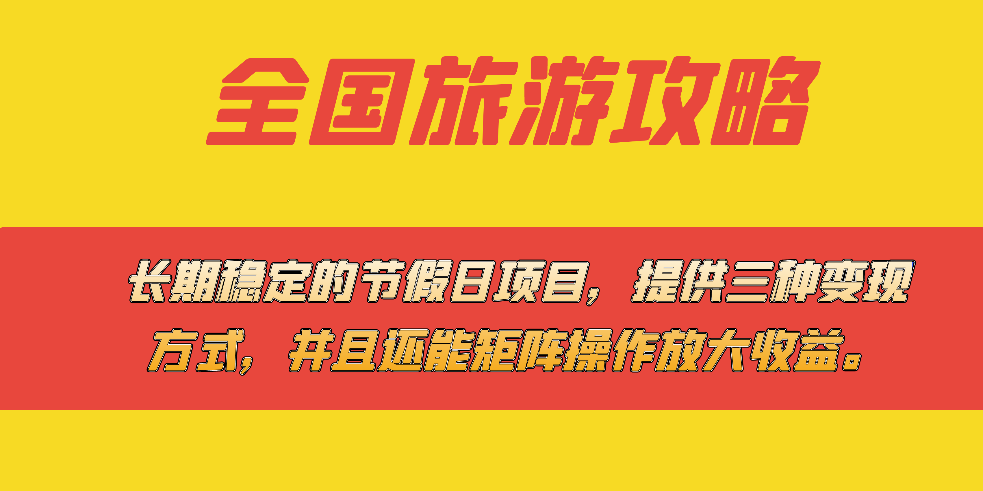 稳定的节假日项目,全国旅游攻略,提供三种变现方式,并且还能矩阵...-司马网创基地