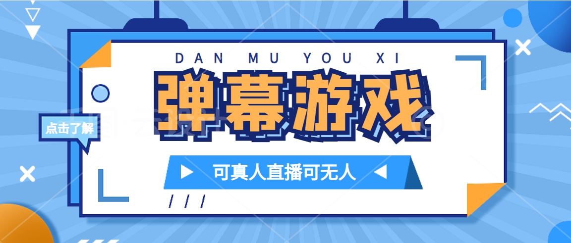抖音自家弹幕游戏,不需要报白,日入1000+-司马网创基地