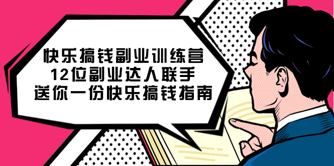 快乐 搞钱副业训练营,12位副业达人联手送你一份快乐搞钱指南-司马网创基地