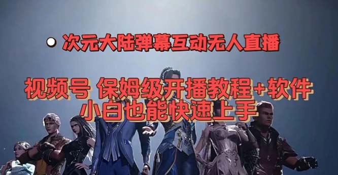 视频号次元大陆弹幕互动无人直播,视频号保姆级开播教程+软件,小白也能...-司马网创基地