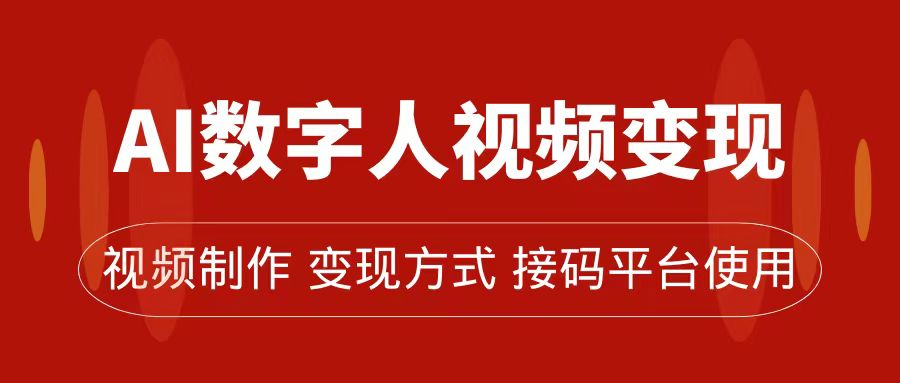 AI数字人变现及流量玩法,轻松掌握流量密码,带货、流量主、收徒皆可为-司马网创基地