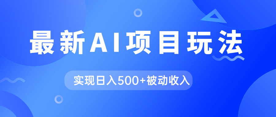 AI最新玩法，用gpt自动生成爆款文章获取收益，实现日入500+被动收入-司马网创基地