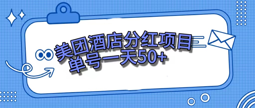 美团酒店分红项目,单号一天50+-司马网创基地