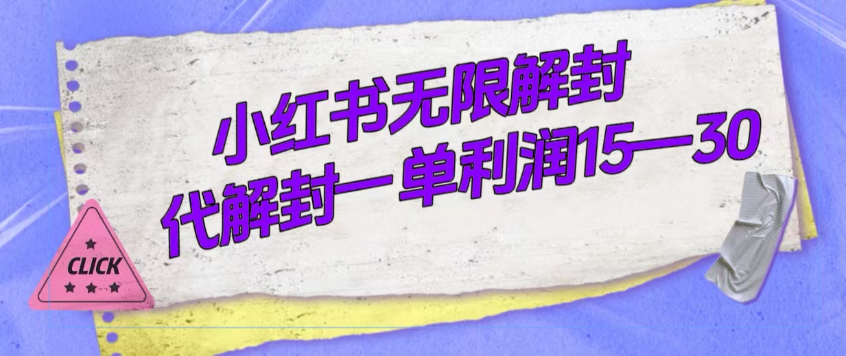 外面收费398的小红书无限解封,代解封一单15—30-司马网创基地