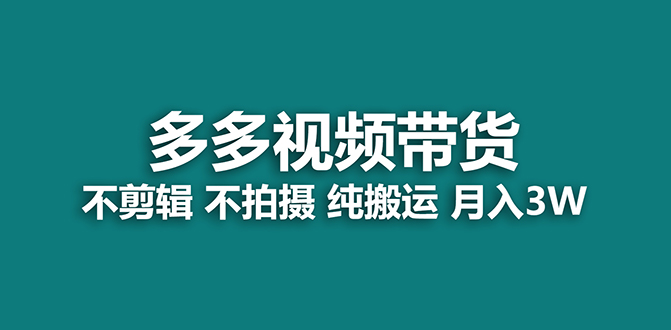 【蓝海项目】多多视频带货,纯搬运一个月搞了5w佣金,小白也能操作【揭秘】-司马网创基地