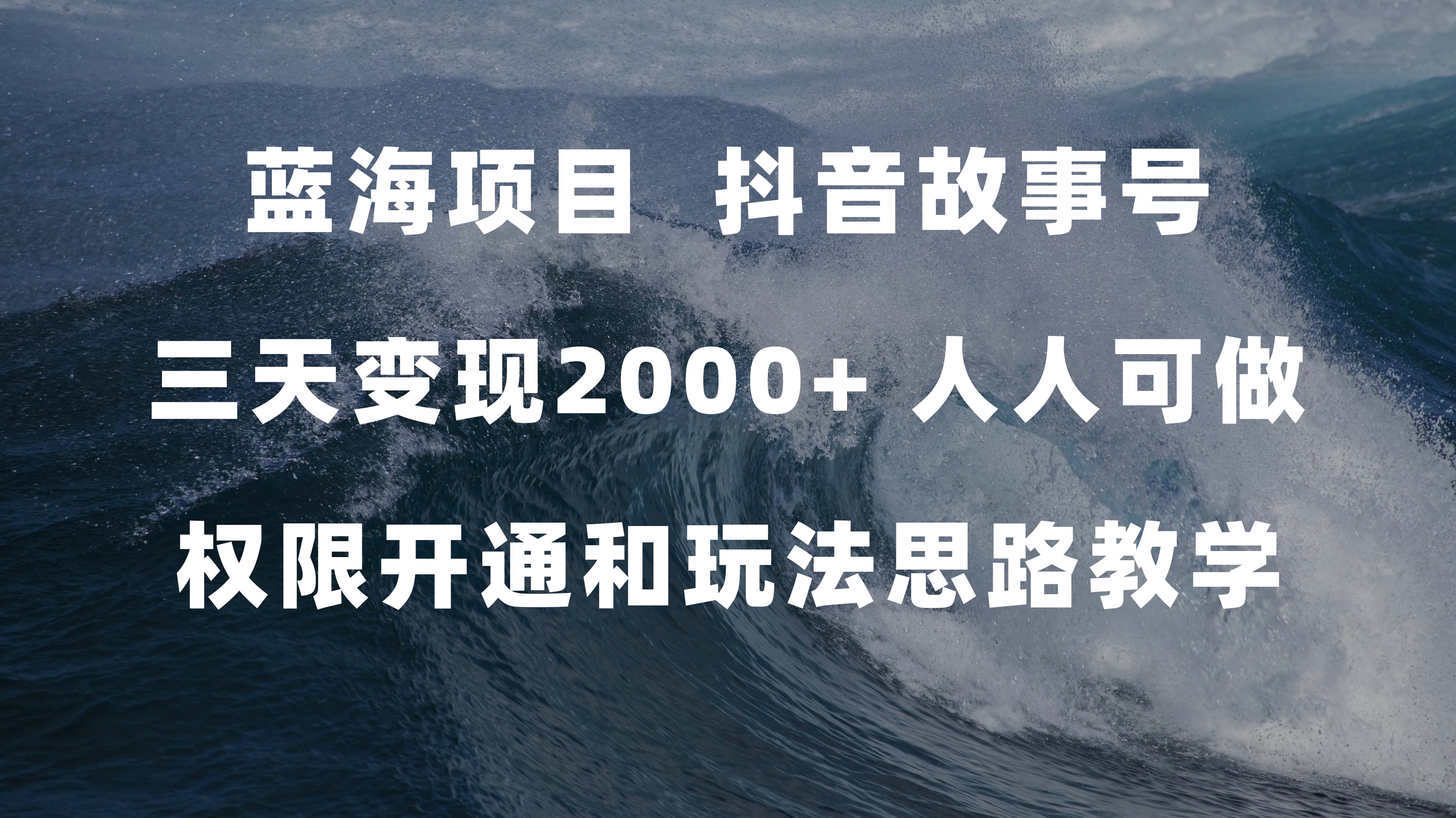 蓝海项目，抖音故事号 3天变现2000+人人可做 (权限开通+玩法教学+238G素材)-司马网创基地