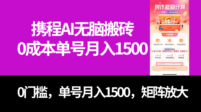 最新携程AI无脑搬砖，0成本，0门槛，单号月入1500，可矩阵操作-司马网创基地
