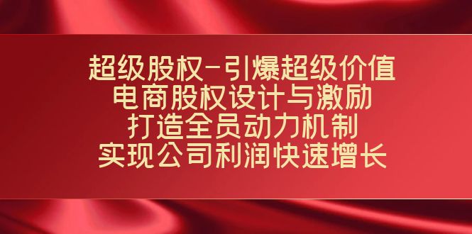超级股权-引爆超级价值:电商股权设计与激励:打造全员动力机制 实现...-司马网创基地