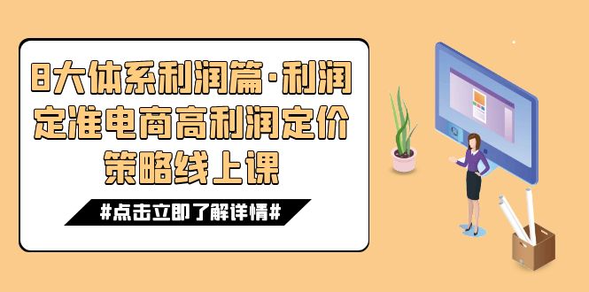 8大体系利润篇·利润定准电商高利润定价策略线上课(16节)-司马网创基地