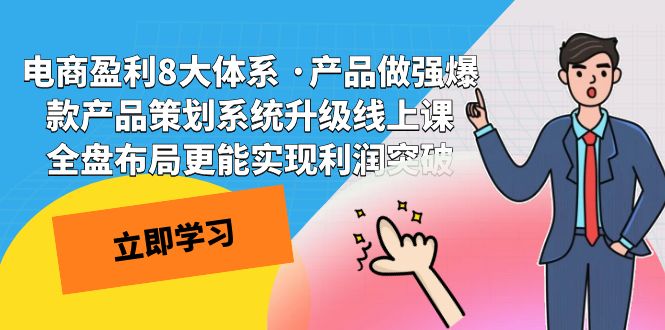 电商盈利8大体系 ·产品做强爆款产品策划系统升级线上课 全盘布局更能实...-司马网创基地
