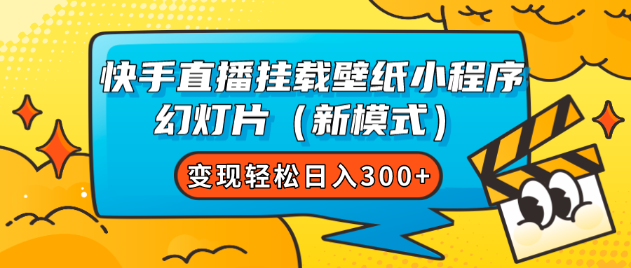 快手直播挂载壁纸小程序 幻灯片（新模式）变现轻松日入300+-司马网创基地