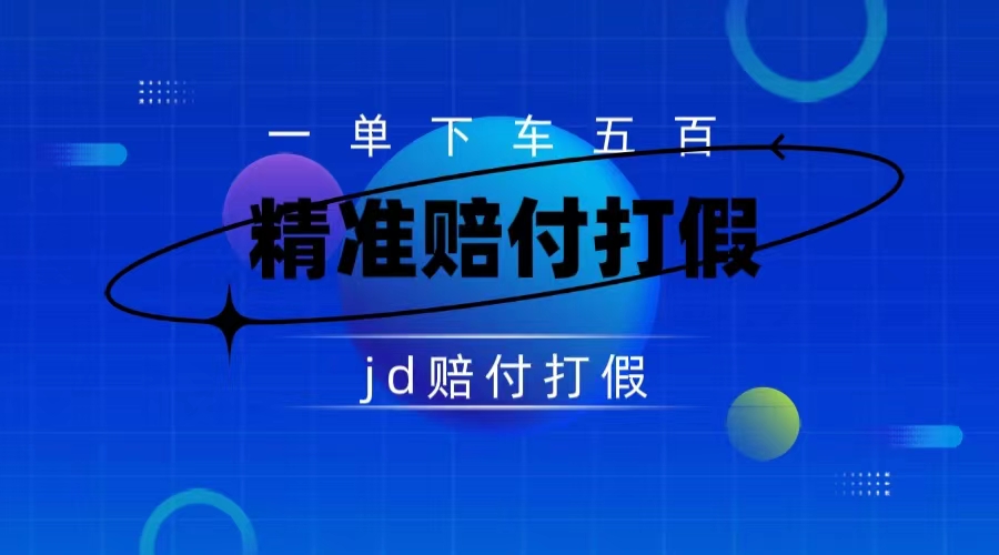 某东虚假宣传赔付包下500大洋(仅揭秘)-司马网创基地
