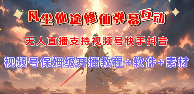 视频号无人直播修仙养成类弹幕互动,游戏玩法多,吸金能力强,自带流量加成-司马网创基地