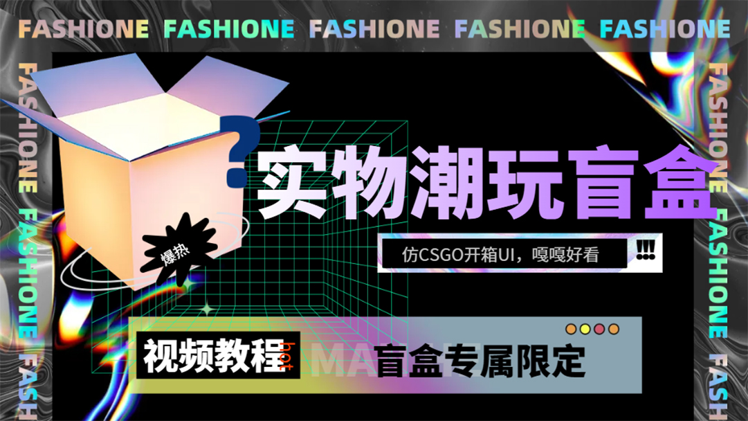 实物盲盒抽奖平台源码,带视频搭建教程【仿CSGO开箱UI】-司马网创基地