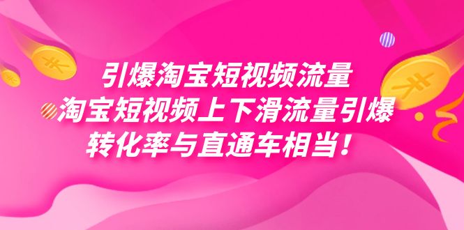 引爆淘宝短视频流量,淘宝短视频上下滑流量引爆,每天免费获取大几万高转化-司马网创基地