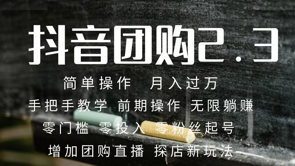 2023抖音团购达人月入过万 零粉丝起号 保姆式教学 确保操作者都会有收益-司马网创基地