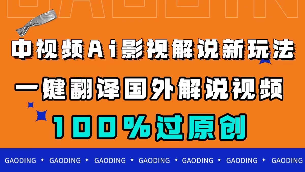 中视频AI影视解说新玩法,一键翻译国外视频搬运,百分百过原创-司马网创基地