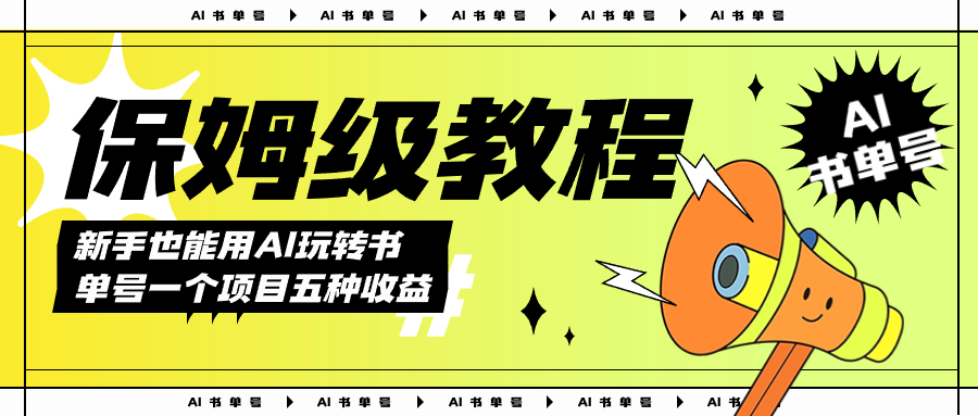 AI玩转书单号保姆级教程，几分钟一条原创视频，5种收益方式，每天变现1000+-司马网创基地