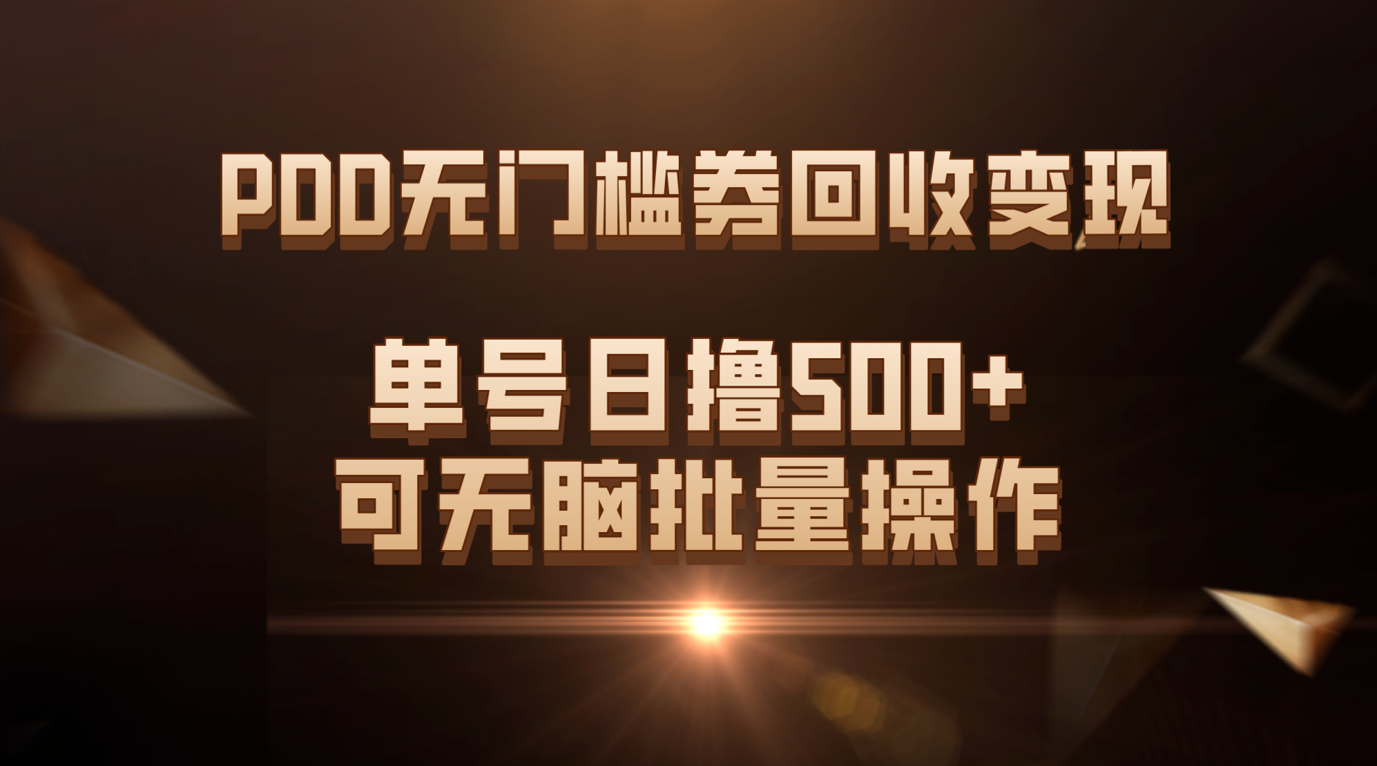 PDD无门槛券回收变现,单号日撸500+,可无脑批量操作-司马网创基地