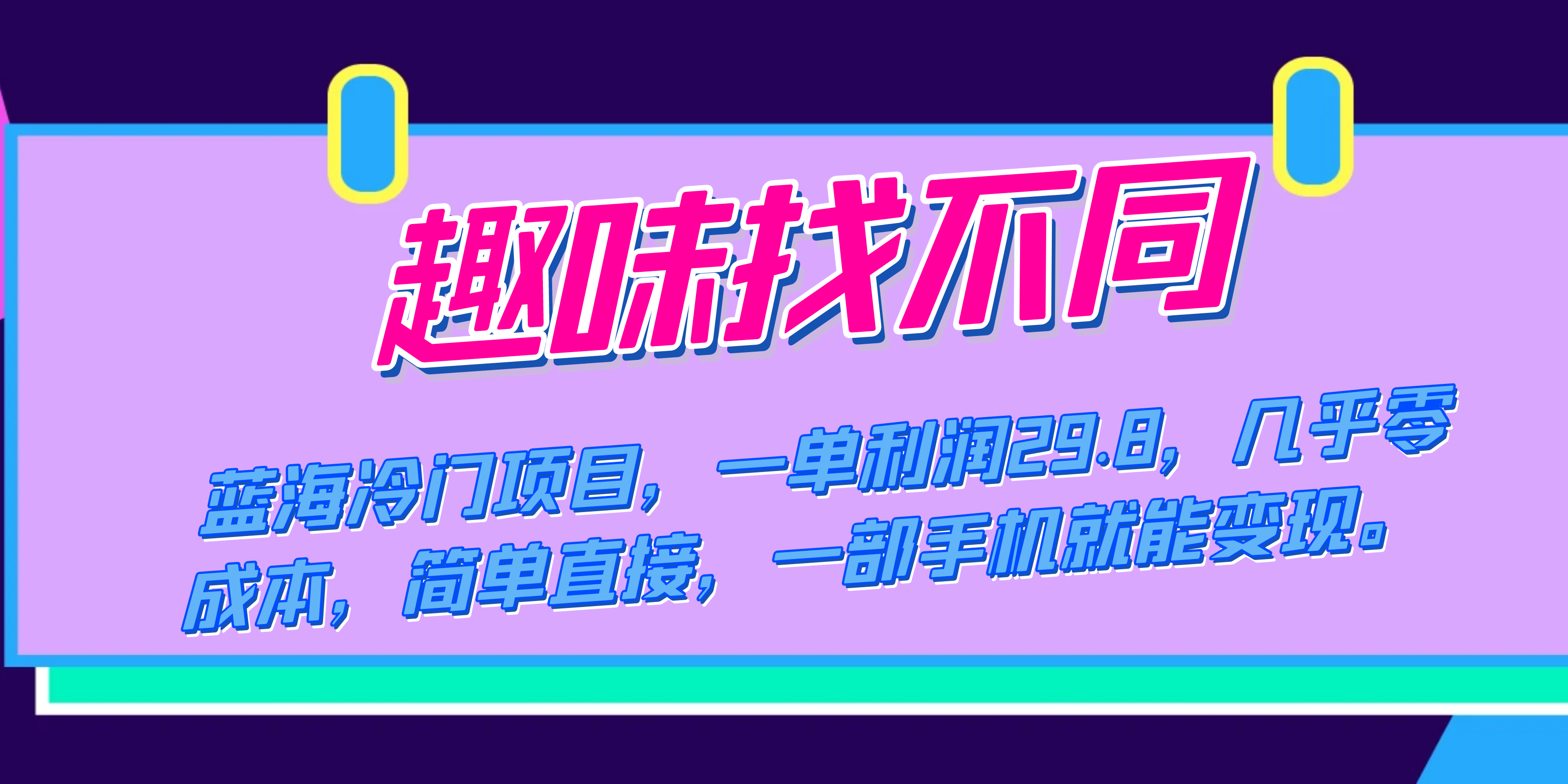 蓝海冷门项目，趣味找不同，一单利润29.8，几乎零成本，一部手机就能变现-司马网创基地