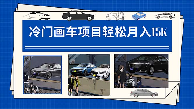 冷门画车项目：月入15K（详细教程+素材+软件）-司马网创基地