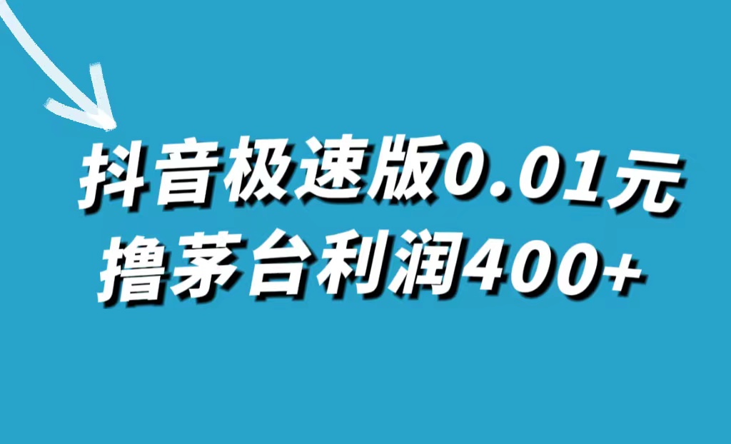 抖音极速版0.01元撸茅台，一单利润400+-司马网创基地