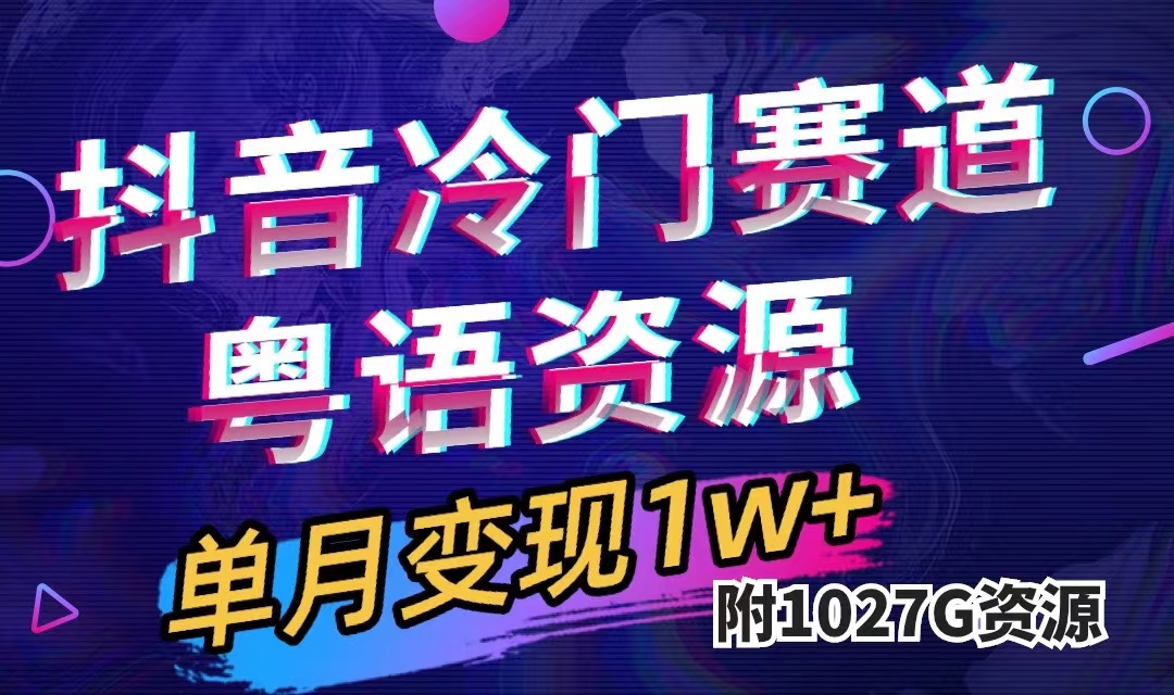 抖音冷门赛道，粤语动画，作品制作简单,月入1w+（附1027G素材）-司马网创基地
