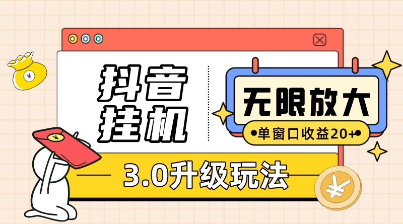 抖音挂机3.0玩法 单窗20+可放大 支持云手机和模拟器(附无限注册抖音教程)-司马网创基地