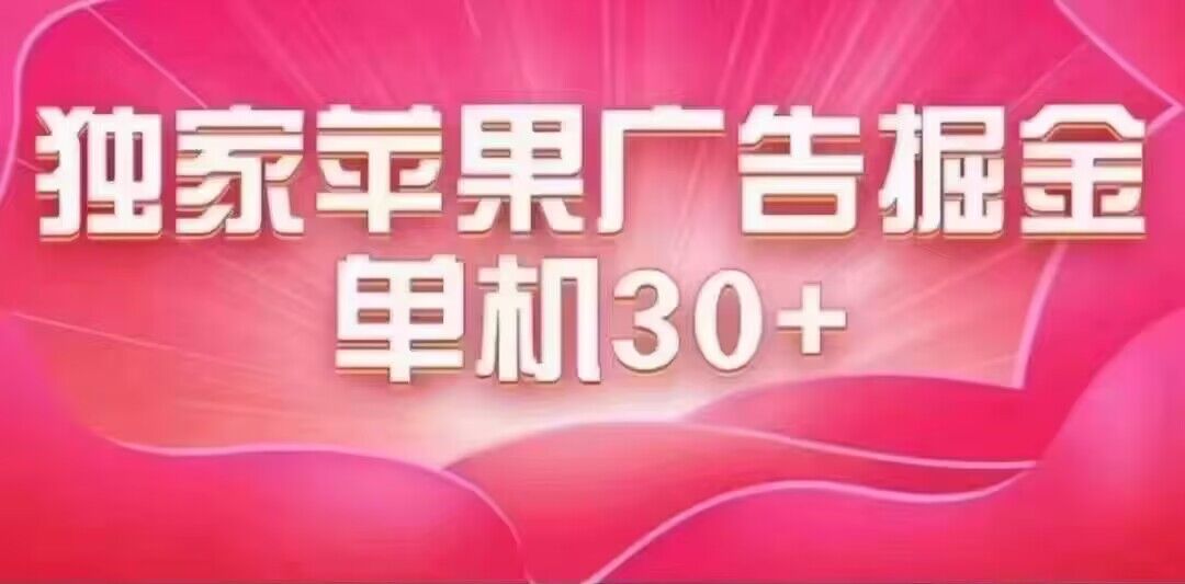 最新苹果系统独家小游戏刷金 单机日入30-50 稳定长久吃肉玩法-司马网创基地