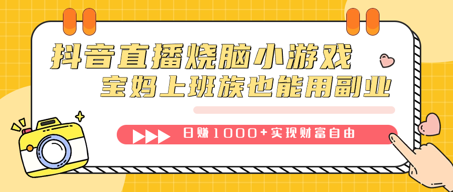 抖音直播烧脑小游戏,不需要找话题聊天,宝妈上班族也能用副业日赚1000+-司马网创基地