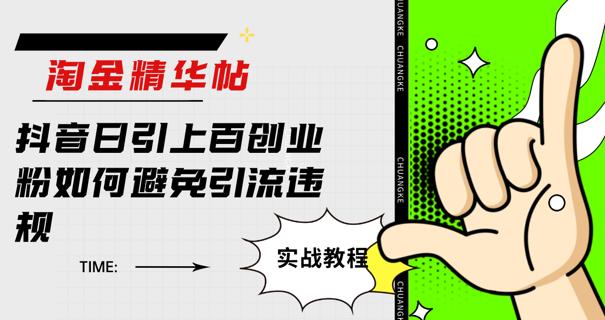 淘金精华帖抖音日引上百创业粉如何避免引流违规-司马网创基地