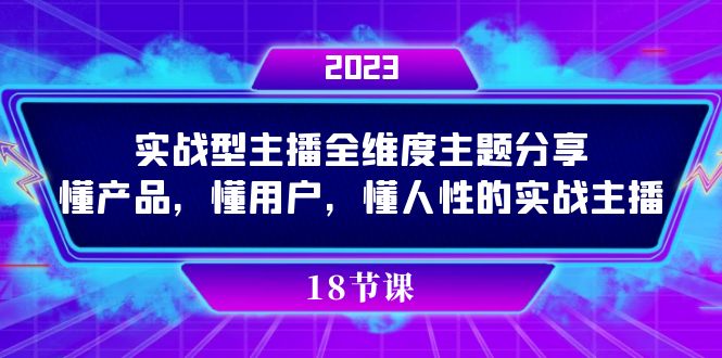 实操型主播全维度主题分享，懂产品，懂用户，懂人性的实战主播-司马网创基地
