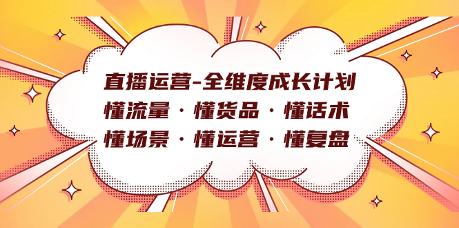 直播运营-全维度成长计划 懂流量·懂货品·懂话术·懂场景·懂运营·懂复盘-司马网创基地