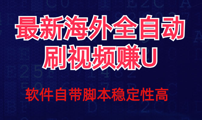 全网最新全自动挂机刷视频撸u项目 【最新详细玩法教程】-司马网创基地