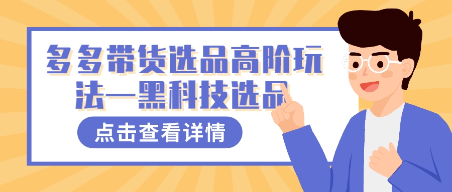 多多视频带货选品高阶玩法—黑科技选品-司马网创基地