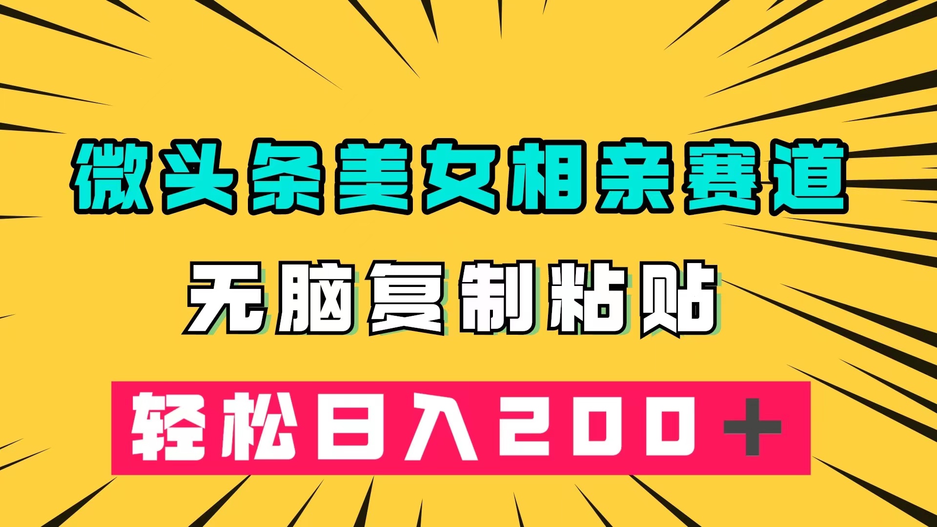 微头条冷门美女相亲赛道,无脑复制粘贴,轻松日入200+-司马网创基地