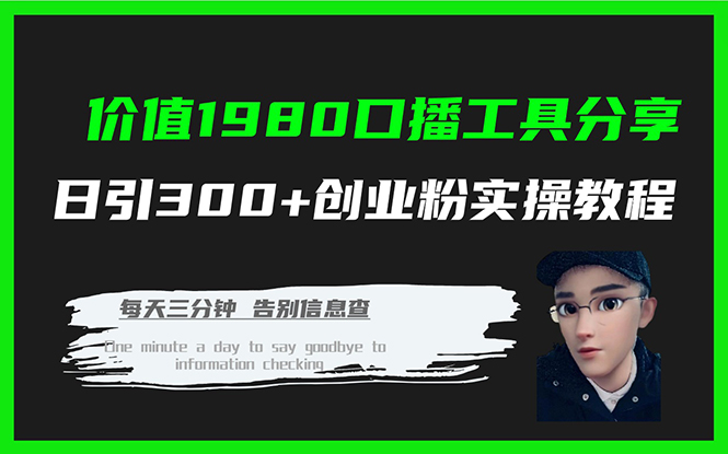 价值1980口播工具分享日引300+创业粉实操教程-司马网创基地