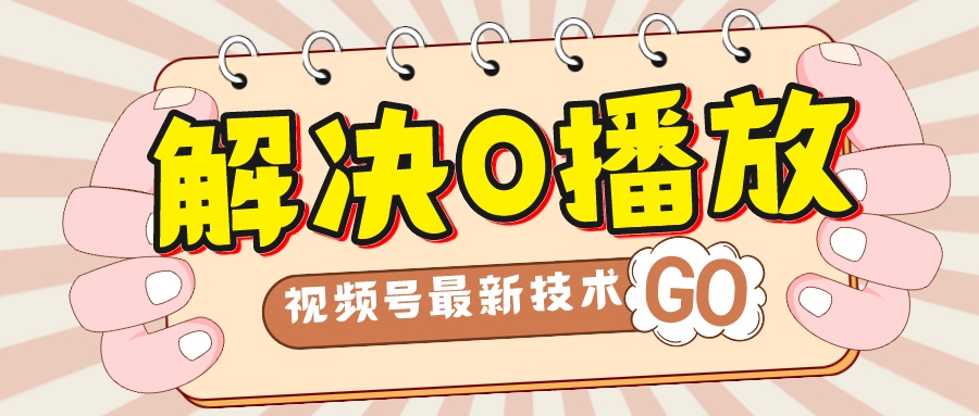解决0播放量，搬运视频百分百过原创，二次剪辑加卡封面，视频号新最技术-司马网创基地