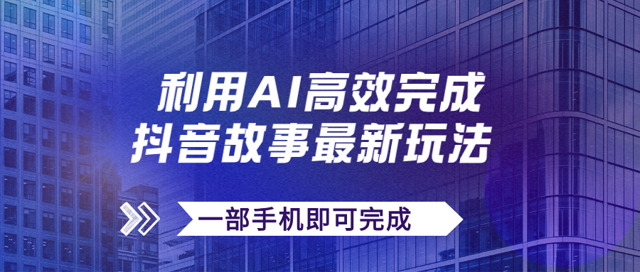 抖音故事最新玩法,通过AI一键生成文案和视频,日收入500+一部手机即可完成-司马网创基地
