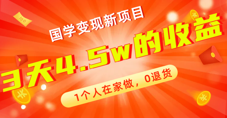 全新蓝海，国学变现新项目，1个人在家做，0退货，3天4.5w收益【178G资料】-司马网创基地