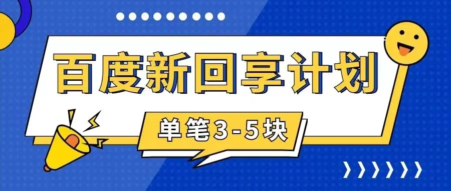 百度搬砖项目 一单5元 5分钟一单 操作简单 适合新手 手把-司马网创基地