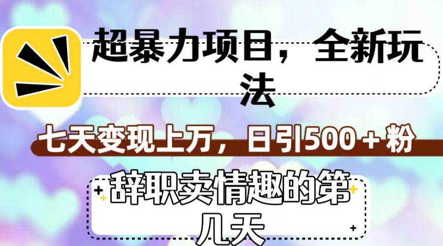 超暴利项目,全新玩法(辞职卖情趣的第几天),七天变现上万,日引500+粉-司马网创基地