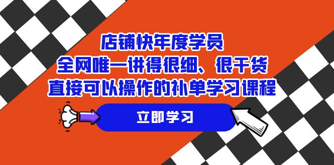 店铺-快年度学员，全网唯一讲得很细、很干货、直接可以操作的补单学习课程-司马网创基地