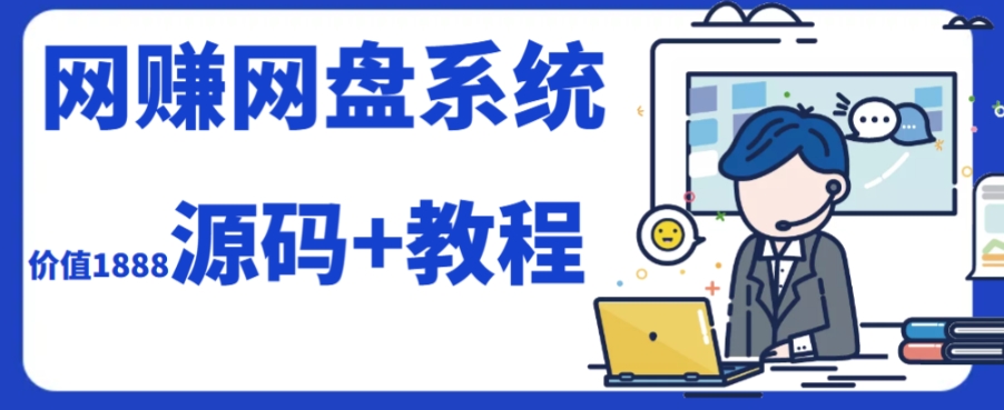 2023运营级别网赚网盘平台搭建(源码+教程)-司马网创基地