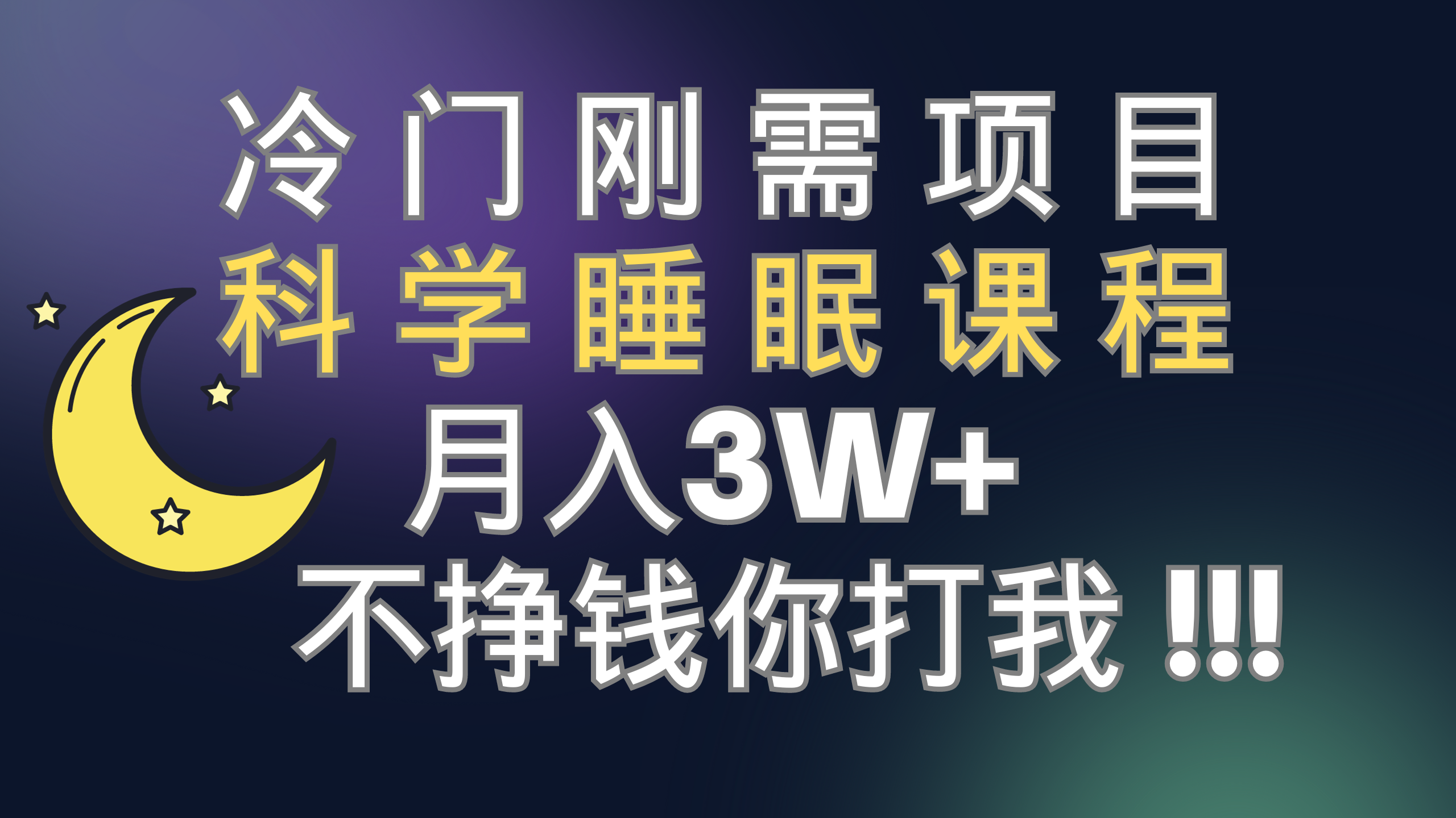 冷门刚需项目 科学睡眠课程 月入3+(视频素材+睡眠课程)-司马网创基地