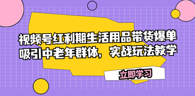 生活用品带货爆单,吸引中老年群体,实战玩法教学-司马网创基地