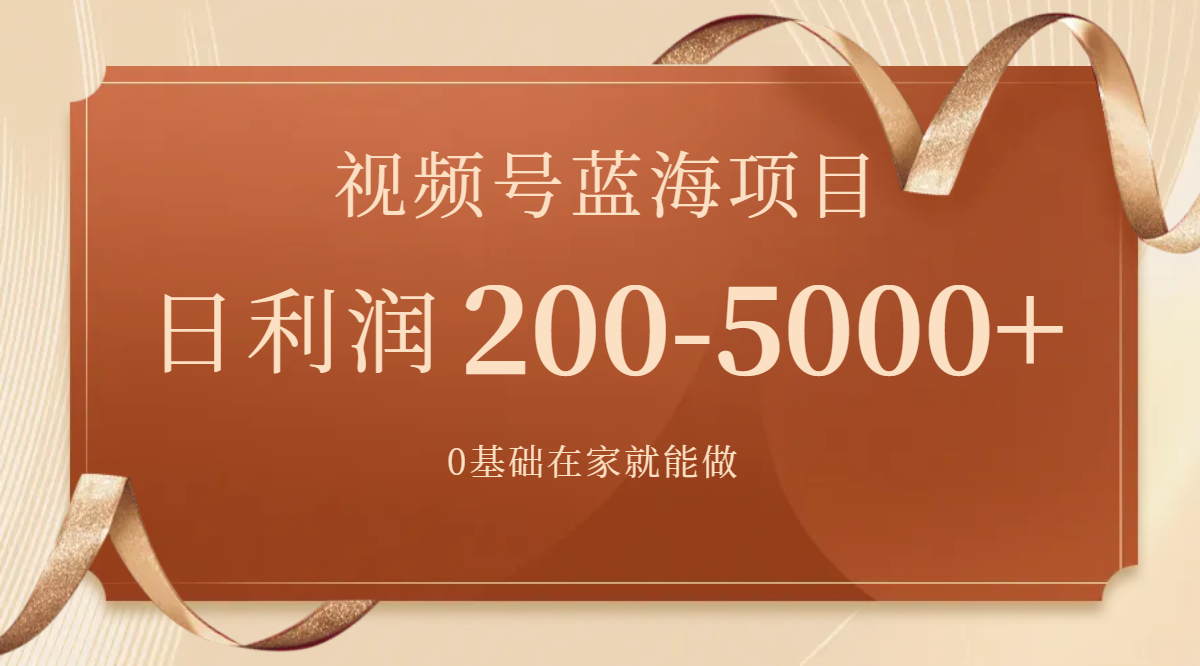 视频号蓝海项目，0基础在家也能做，日入200-5000+【附266G资料】-司马网创基地