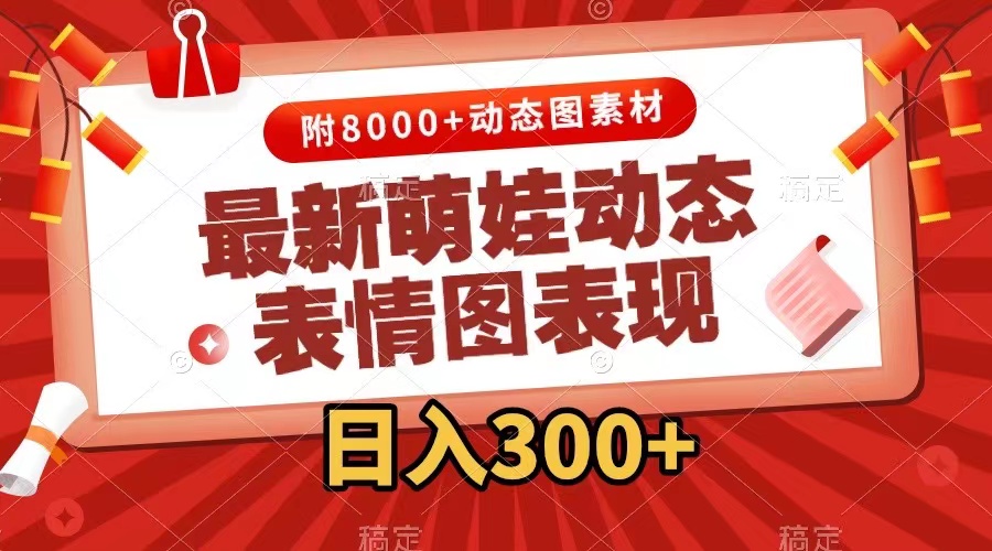 最新萌娃动态表情图变现,几分钟一条原创视频,日入300+(附素材)-司马网创基地