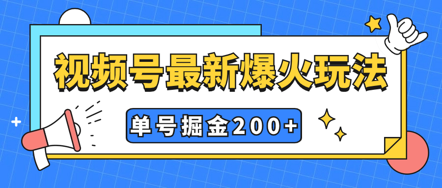 视频号爆火新玩法，操作几分钟就可达到暴力掘金，单号收益200+小白式操作-司马网创基地